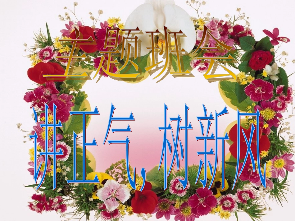 讲正气树新风_第2页