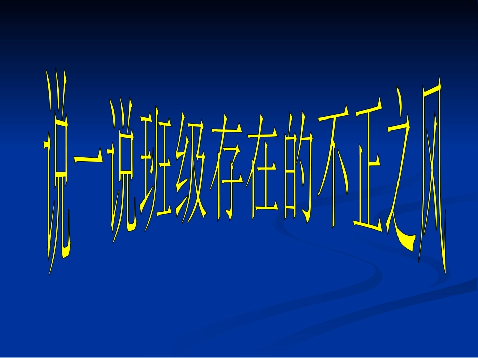 讲正气树新风_第3页