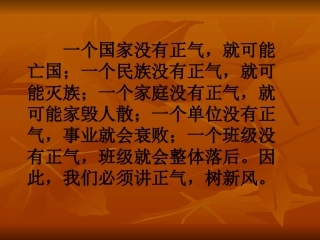 讲正气树新风