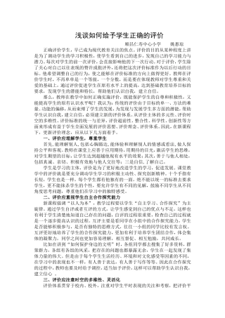 浅谈如何给予学生正确的评价