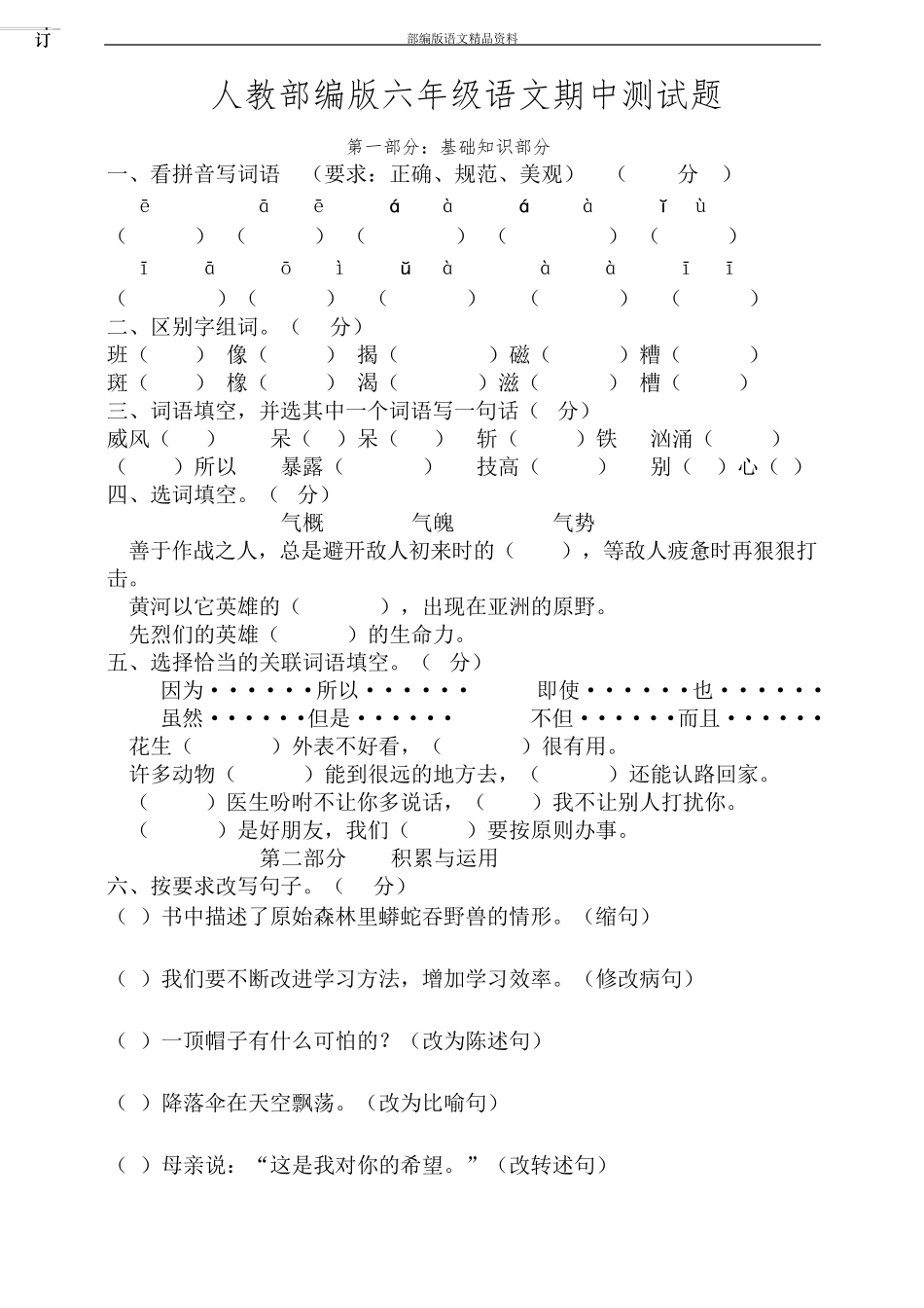 教育部统编版六年级上册语文试题 - 期中测试卷(人教统编版(含答案))_第1页