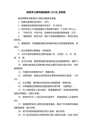 教育学心理学超级题库120页_含答案