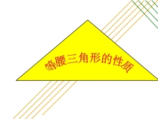等腰三角形的性质第课时