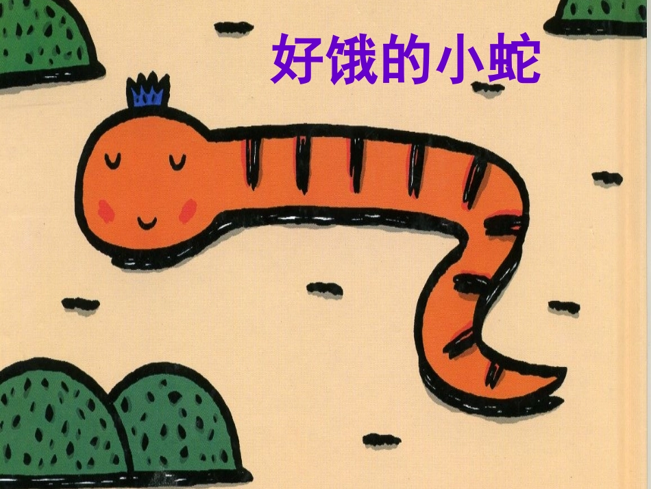 好饿的小蛇(绘本修改版)_第1页