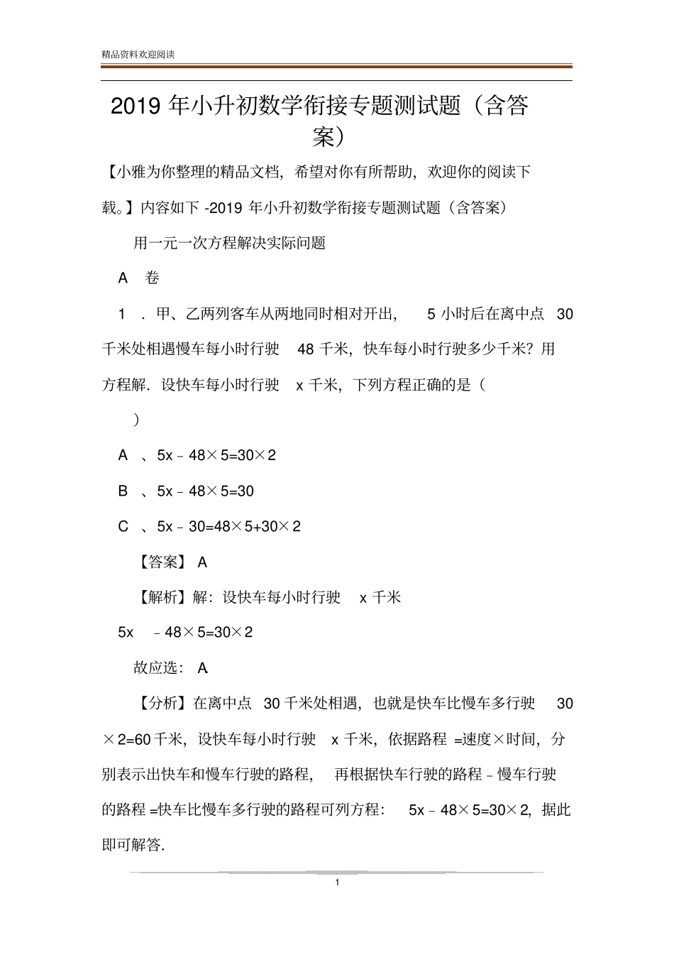 2019年小升初数学衔接专题测试题含答案_第1页