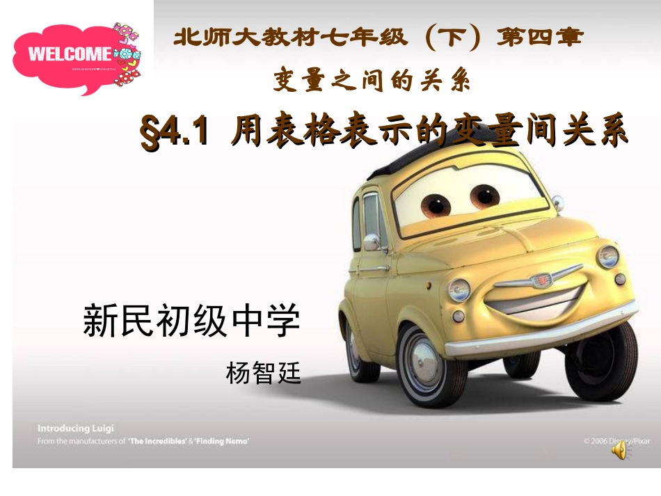 《用表格表示的变量间关系》课件北师大版七年级下_第1页