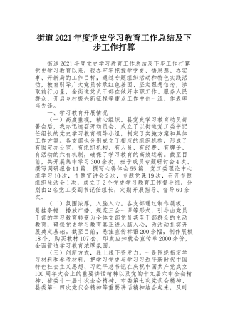 街道2021年度党史学习教育工作总结及下步工作打算