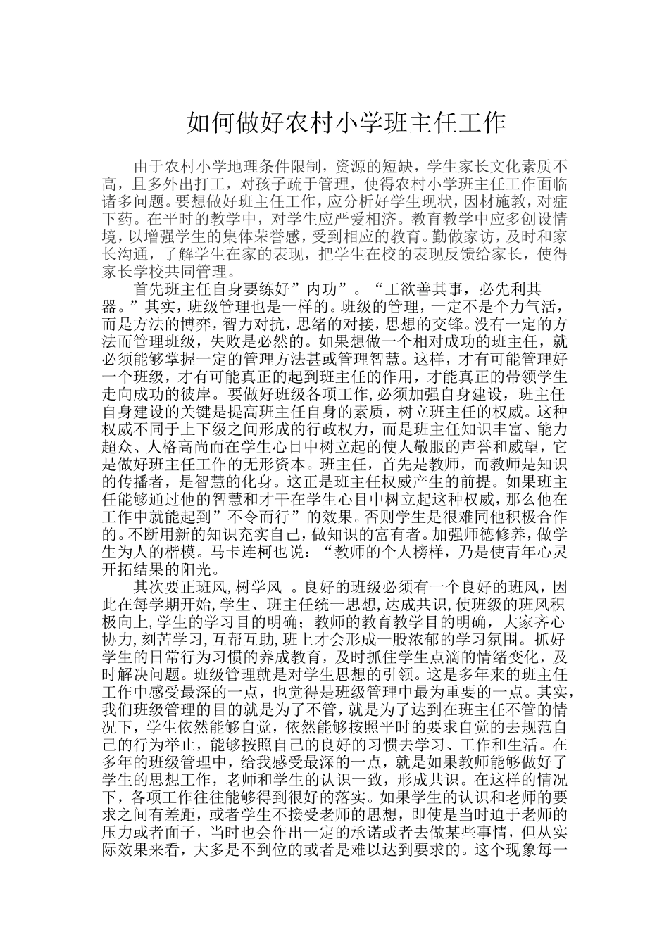 如何做好农村小学班主任工作_第1页
