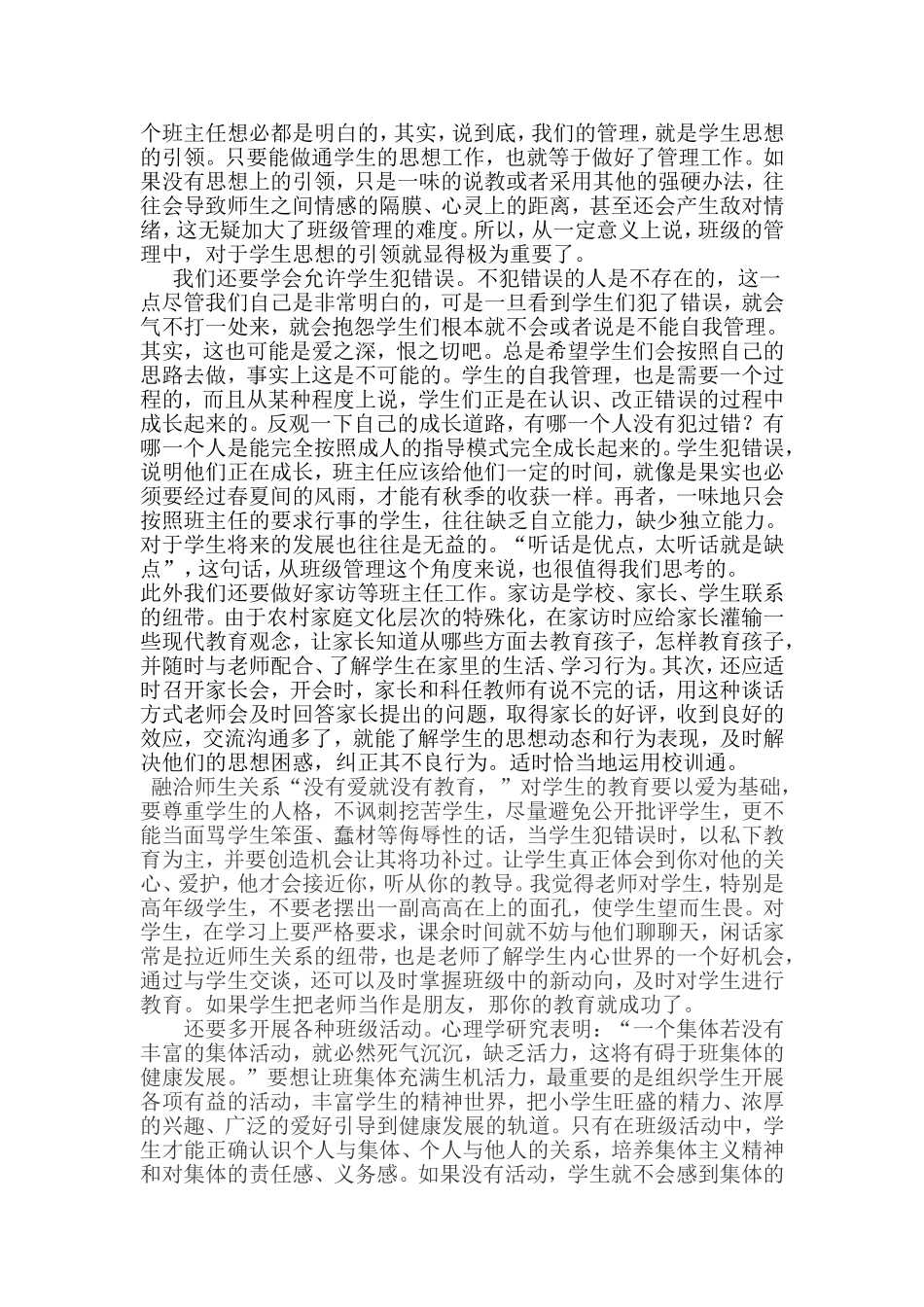 如何做好农村小学班主任工作_第2页