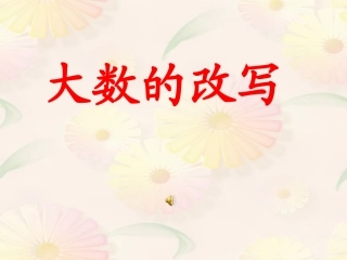 整万数改写成以“万”为单位的数[1]
