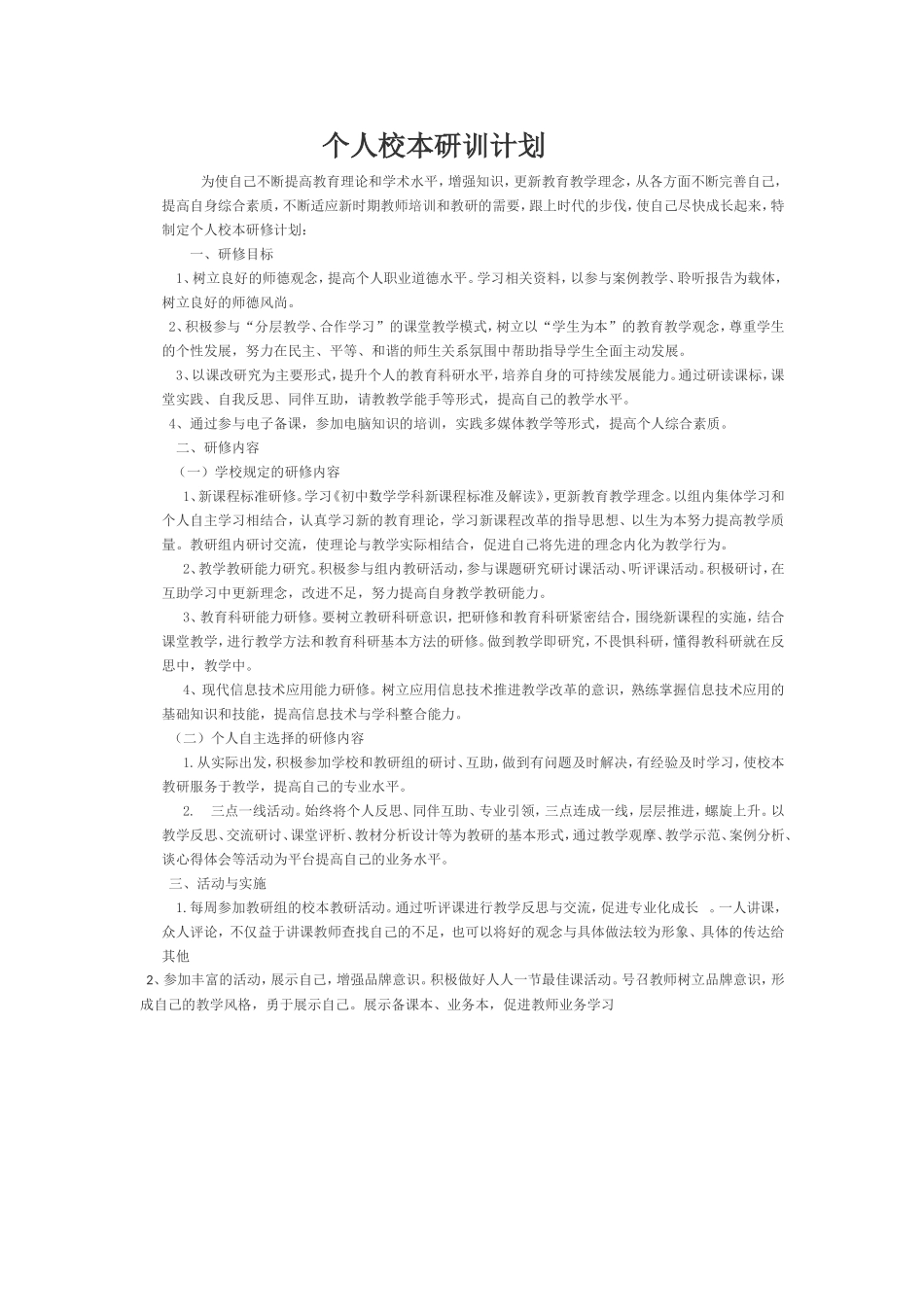 个人校本研训计划_第1页