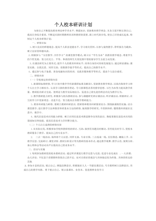 个人校本研训计划