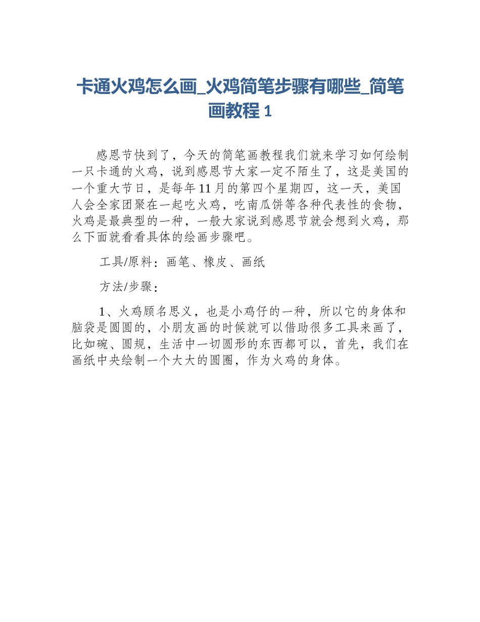 卡通火鸡怎么画_火鸡简笔步骤有哪些_简笔画教程1_第1页