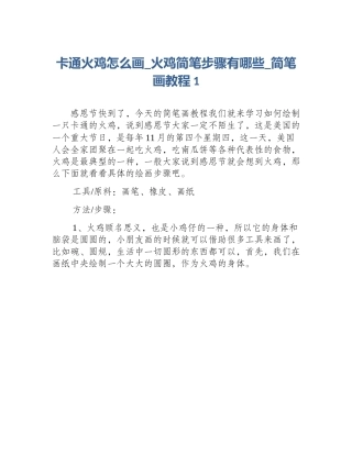 卡通火鸡怎么画_火鸡简笔步骤有哪些_简笔画教程1