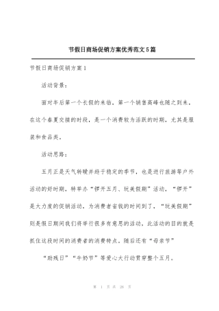 节假日商场促销方案优秀范文5篇