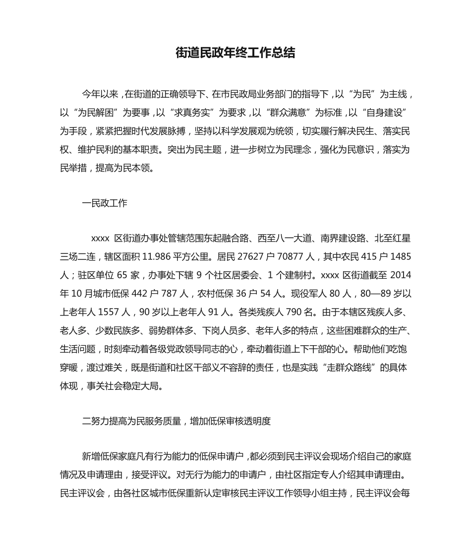 街道民政年终工作总结 _第1页
