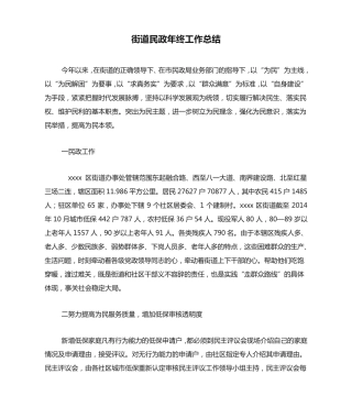 街道民政年终工作总结 