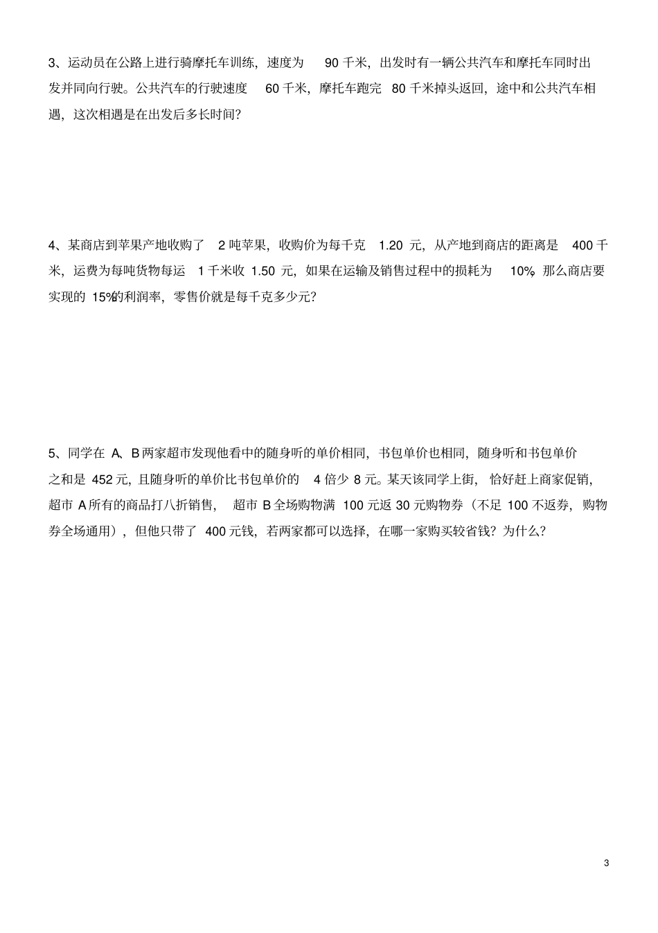 2019年小升初考试数学试卷及答案共4套_第3页