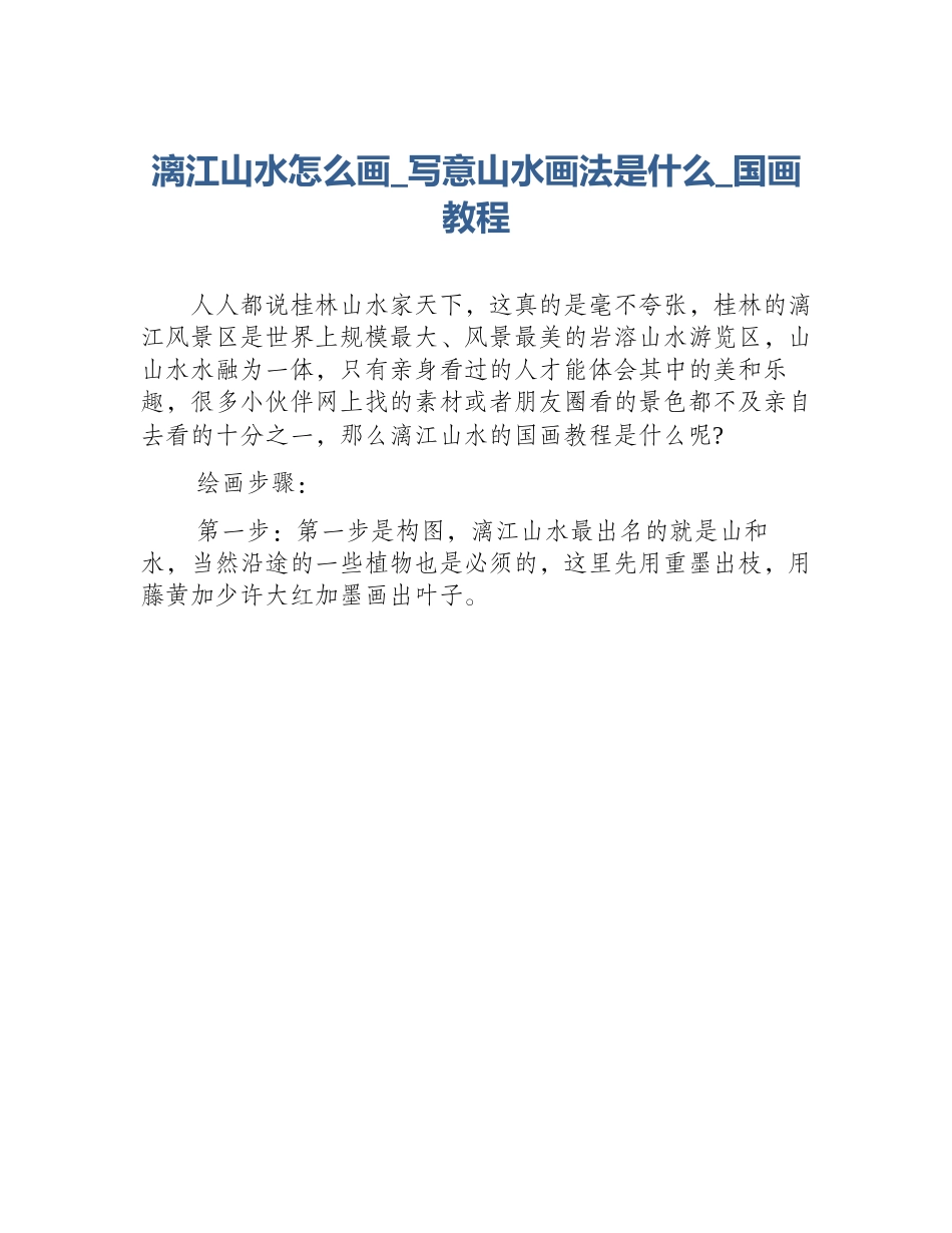 漓江山水怎么画_写意山水画法是什么_国画教程_第1页