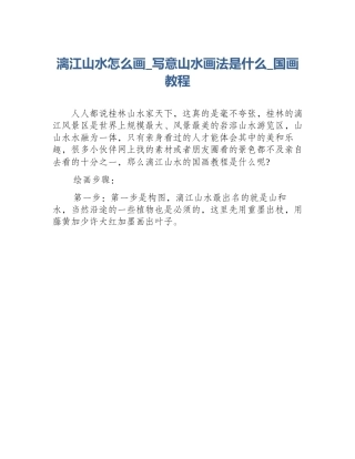漓江山水怎么画_写意山水画法是什么_国画教程