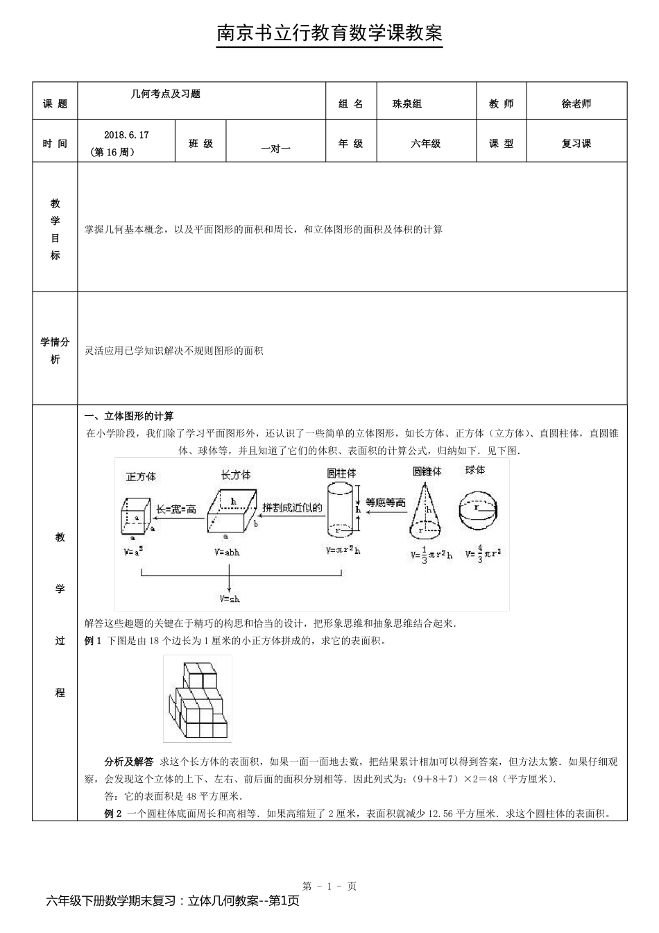 六年级下册数学期末复习：立体几何教案_第1页