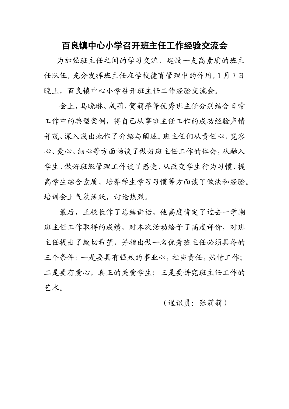 小学召开班主任工作经验交流会_第1页