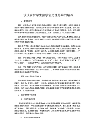 谈谈农村学生数学创造性思维的培养