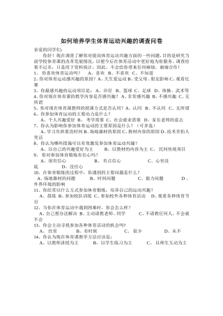 体育运动兴趣调查问卷