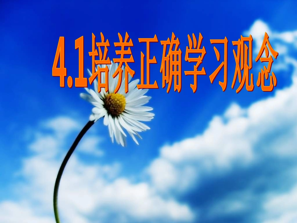 培养正确学习观念_第1页