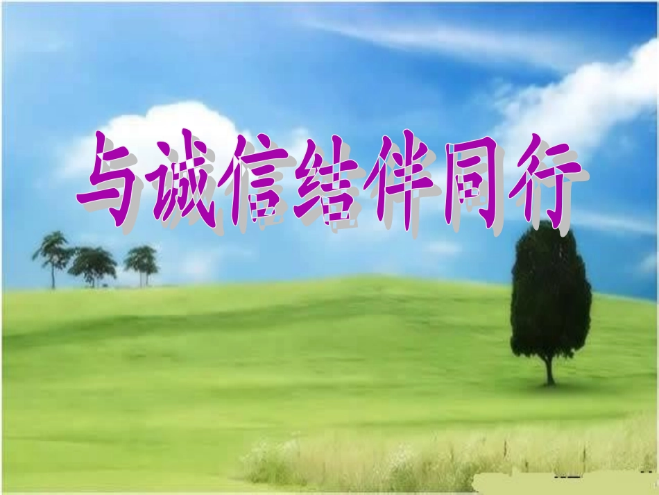 与诚信结伴同行5_第1页