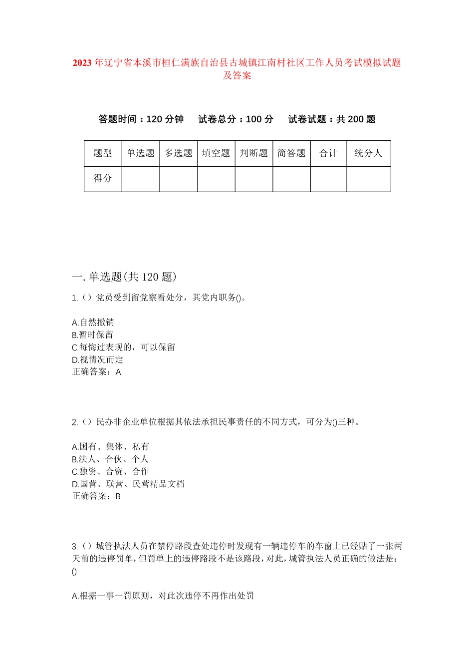 精品省本溪市桓仁满族自治县古城镇江南村社区工作人员考试模拟试题及答案精品_第1页