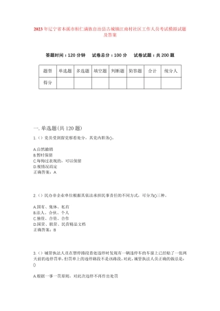 精品省本溪市桓仁满族自治县古城镇江南村社区工作人员考试模拟试题及答案精品