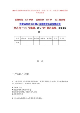 精品新疆和田地区墨玉县加汗巴格乡(社区工作人员)自考复习100题模拟考试精品