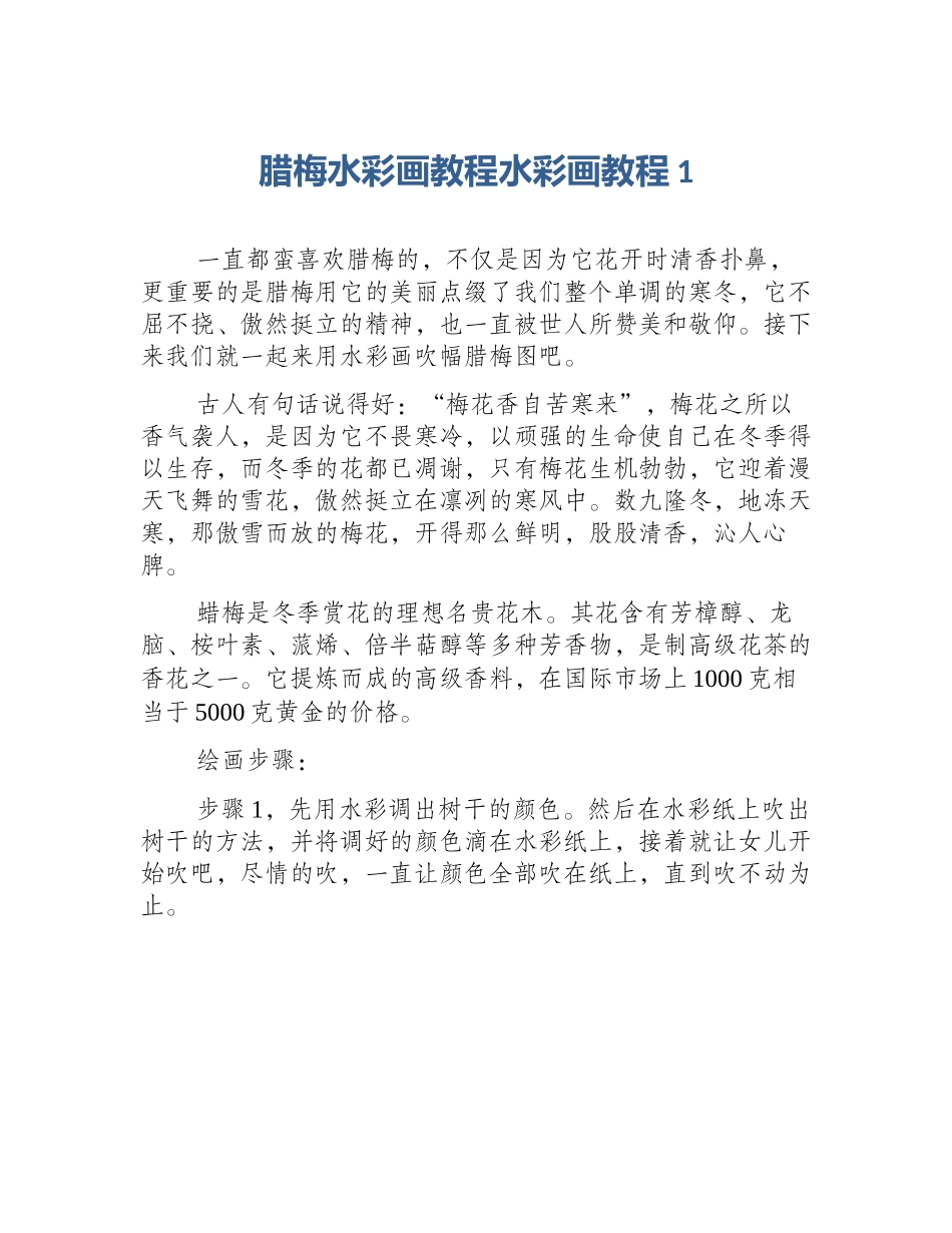 腊梅水彩画教程水彩画教程1_第1页