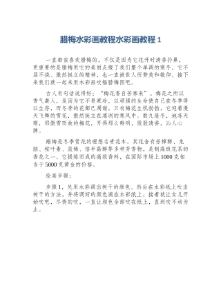 腊梅水彩画教程水彩画教程1