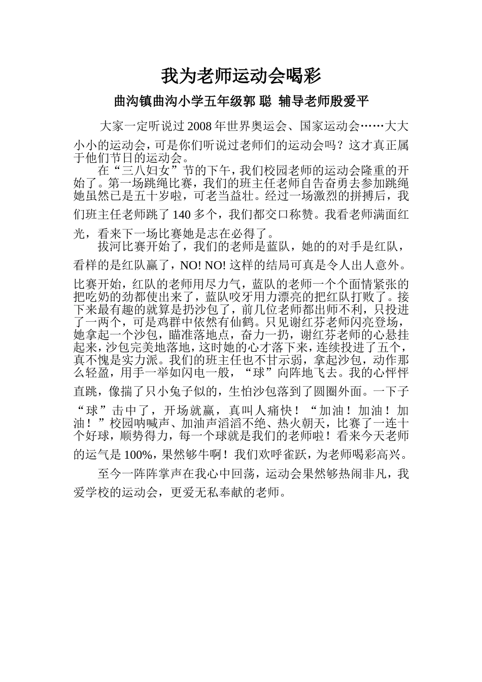 我为老师运动会喝彩MicrosoftWord文档(2)_第1页