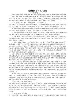 远程教育培训个人总结