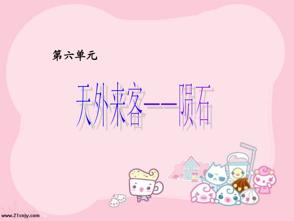 《天外来客——陨石》_第1页