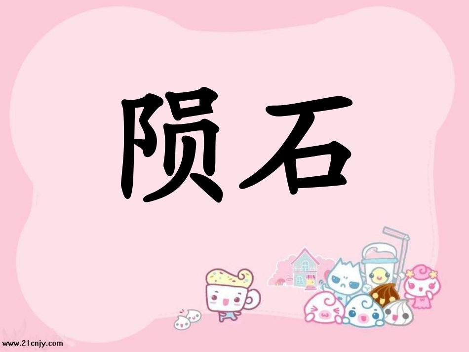 《天外来客——陨石》_第2页