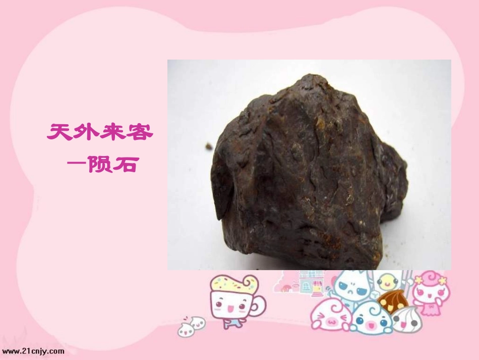 《天外来客——陨石》_第3页