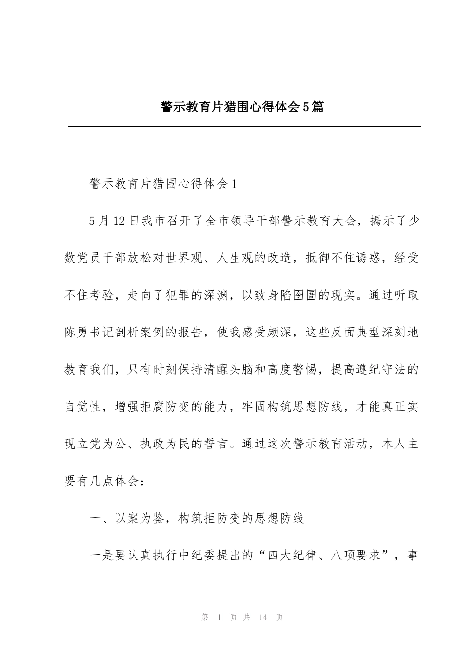 警示教育片猎围心得体会5篇_第1页