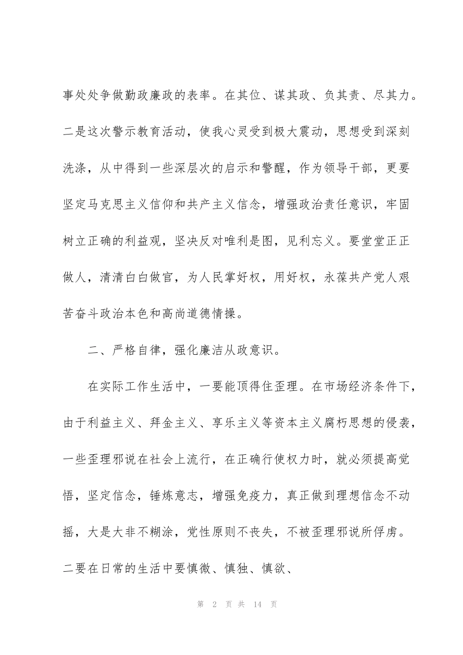 警示教育片猎围心得体会5篇_第2页