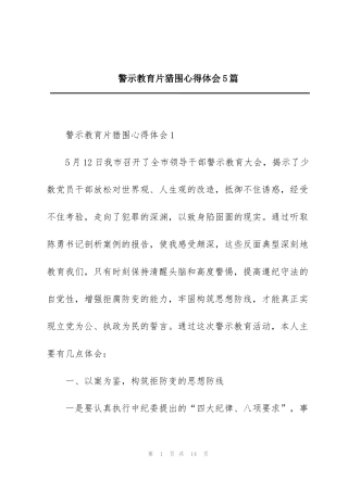 警示教育片猎围心得体会5篇