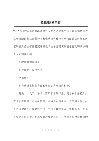 竞聘演讲稿50篇