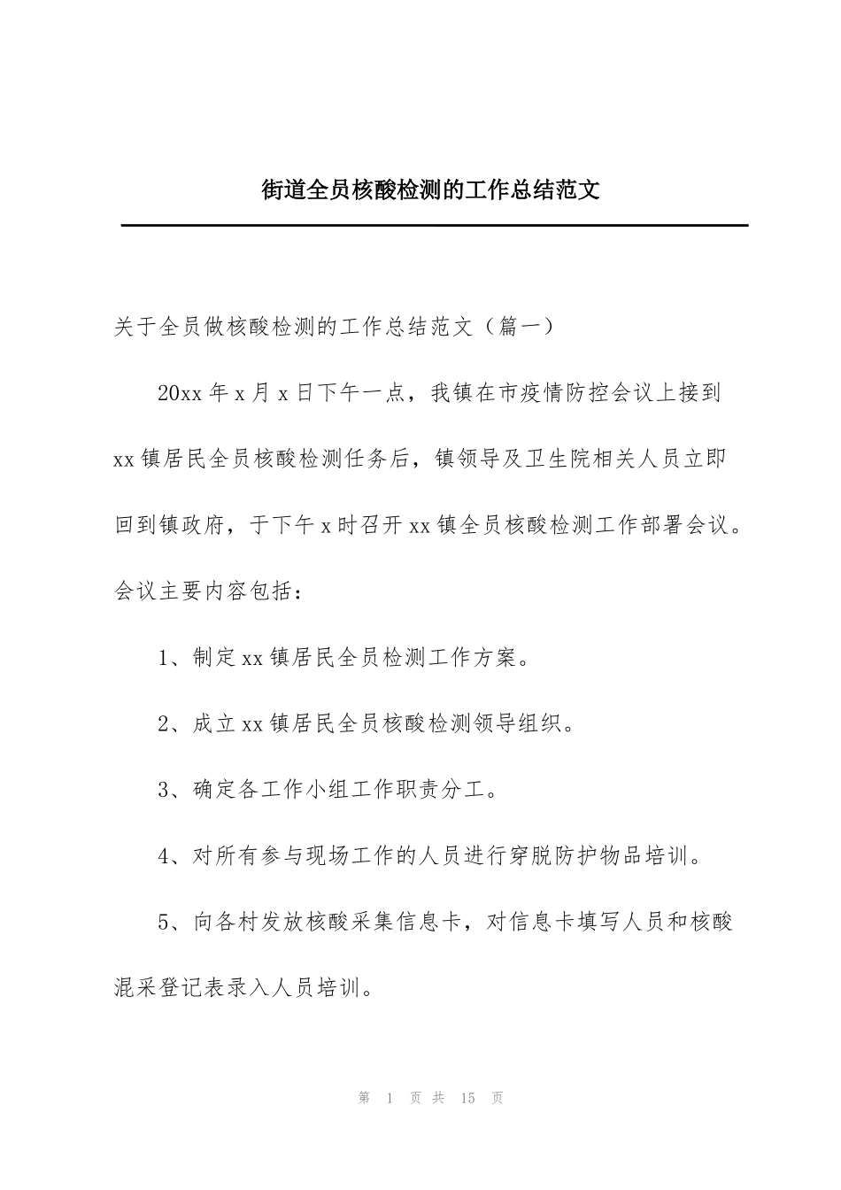 街道全员核酸检测的工作总结范文_第1页
