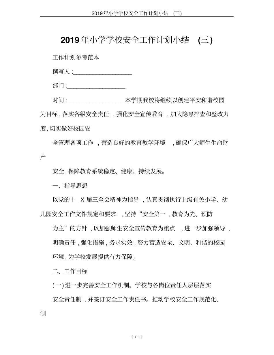 2019年小学学校安全工作计划小结三_第1页