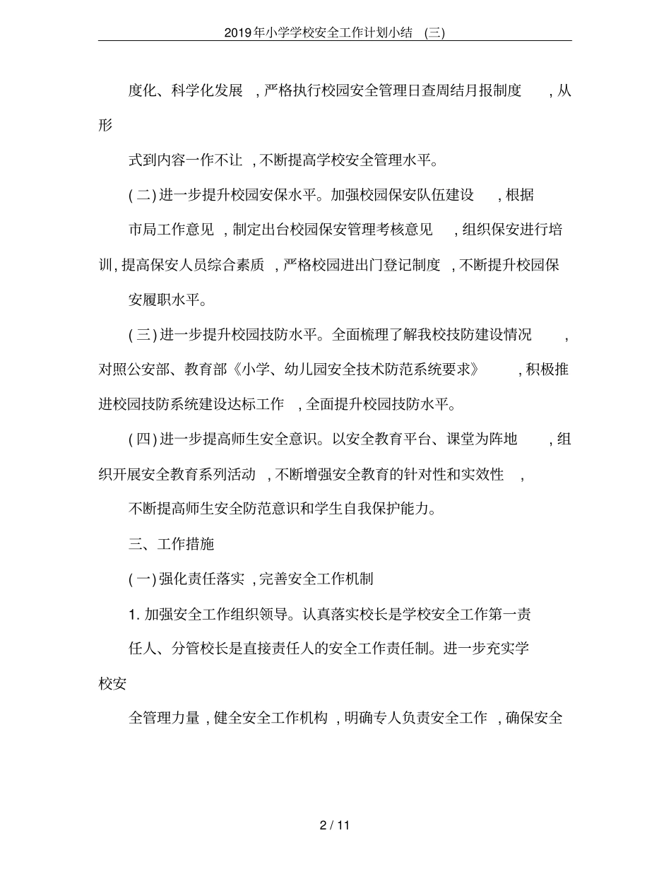 2019年小学学校安全工作计划小结三_第2页