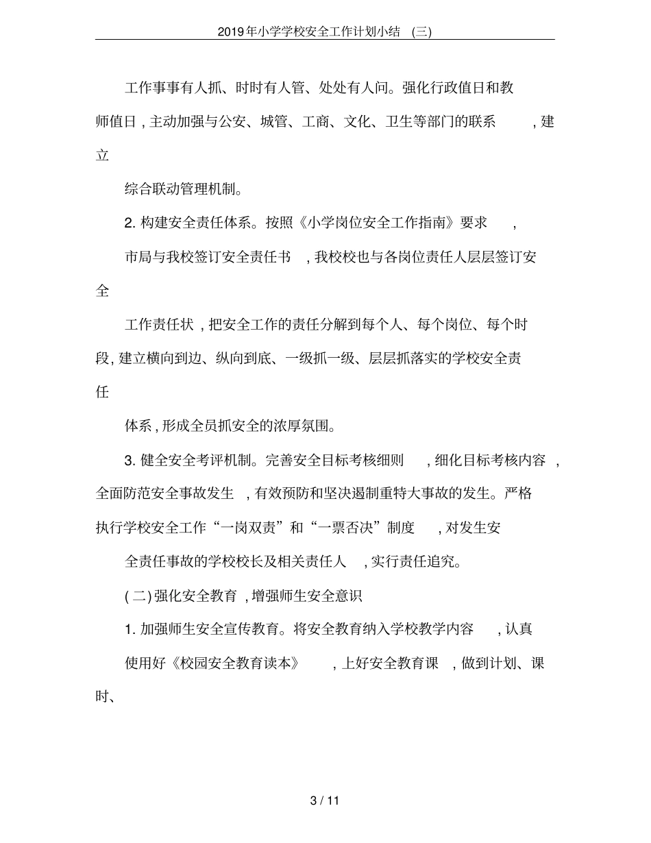 2019年小学学校安全工作计划小结三_第3页
