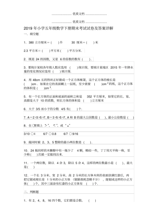 2019年小学五年级数学下册期末考试试卷及答案详解