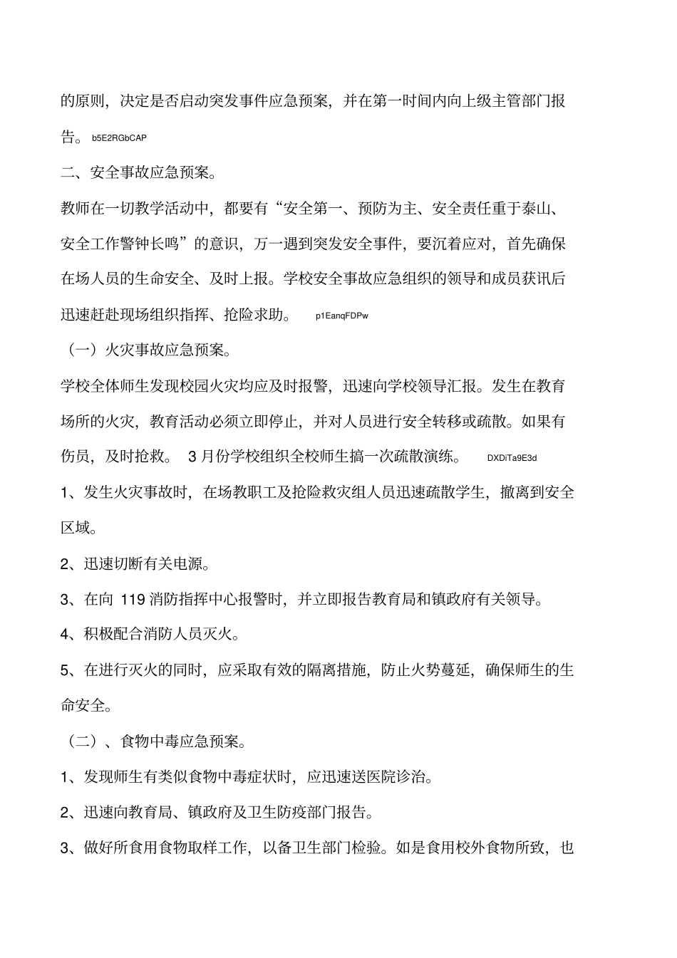 2019年小学安全应急预案_第2页
